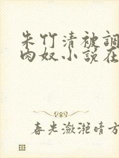 朱竹清被调教成肉奴小说在线阅读