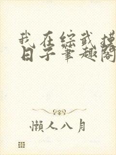 我在综武摸鱼的日子笔趣阁