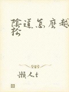 阴道怎么越做越松