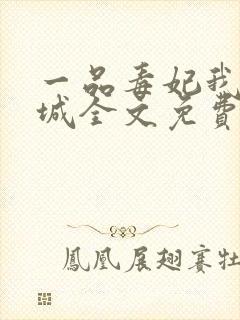 一品毒妃我本倾城全文免费阅读