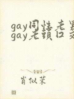 gay同性老男gay老头囗交