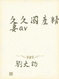 久久国产精品人妻av