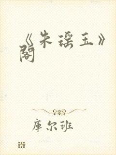 《朱瑶玉》笔趣阁