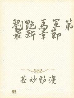 刘艳马军第十部最新章节封面