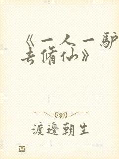 《一人一驴一狗去修仙》