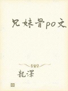 兄妹骨po文封面