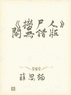 《捞尸人》笔趣阁无错版封面