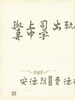 与上司出轨的人妻中字封面