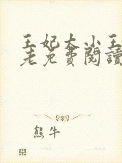 王妃太小王爷太老免费阅读全文封面