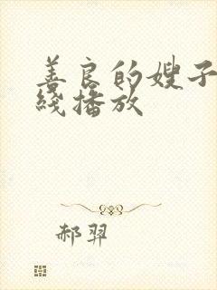 善良的嫂子3在线播放