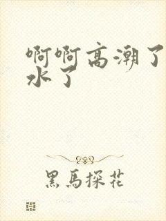 啊啊高潮了嗯喷水了