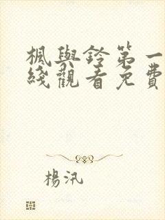 枫与铃第一季在线观看免费全集电视剧了