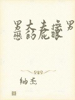 男大夫操男同性恋的屁眼