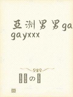 亚洲男男gaygayxxx封面