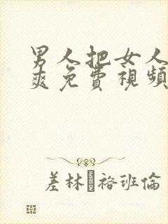 男人把女人捅到爽免费视频