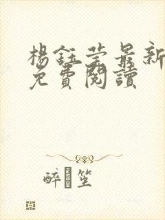 杨钰莹最新小说免费阅读