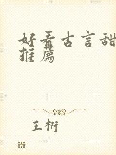 好看古言甜宠文推荐