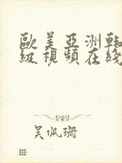 欧美亚洲韩国三级视频在线观看