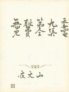 无耻第九季观看免费全集电视剧高清