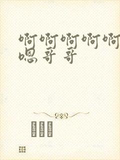 啊啊啊啊啊嗯嗯嗯哥哥封面