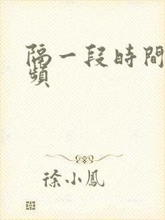 隔一段时间就尿频