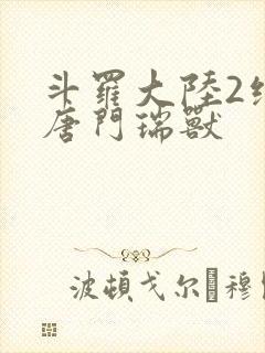 斗罗大陆2绝世唐门瑞兽