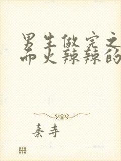 男生做完之后下面火辣辣的疼怎么回事