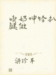 吃奶呻吟扒开双腿做