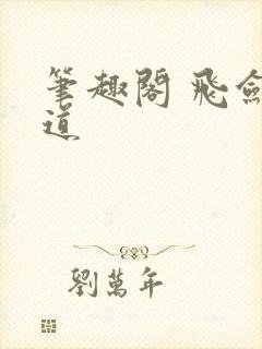 笔趣阁 飞剑问道