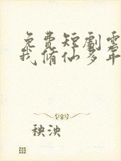 免费短剧云渺2我修仙多年强亿点怎么了