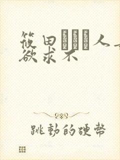 筱田あゆみ人妻欲求不封面