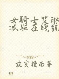 女骑士艾琳无删减版在线观看