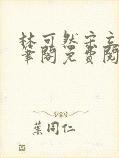 林可然宋立海趣笔阁免费阅读