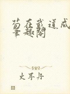 苟在武道成武圣笔趣阁