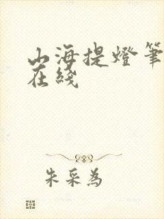 山海提灯笔趣阁在线