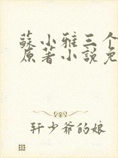 苏小雅三个养父原著小说免费阅读封面