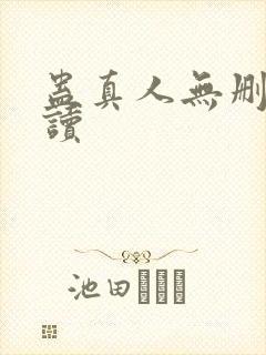 蛊真人无删减阅读