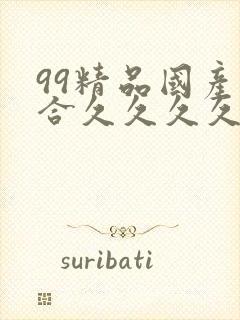 99精品国产综合久久久久久欧美