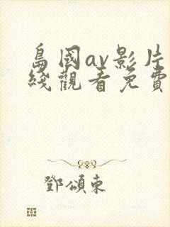 岛国av影片在线观看免费