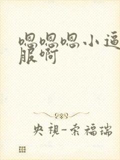 嗯嗯嗯小逼好舒服啊