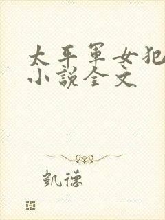 太平军女犯受刑小说全文