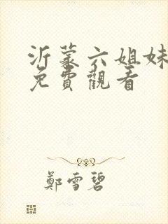 沂蒙六姐妹全集免费观看