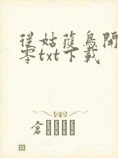 从姑获鸟开始八零txt下载封面