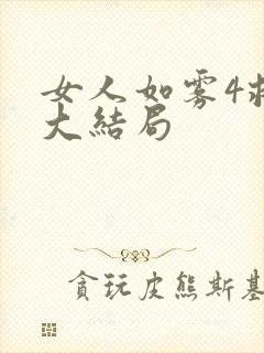 女人如雾4救赎大结局