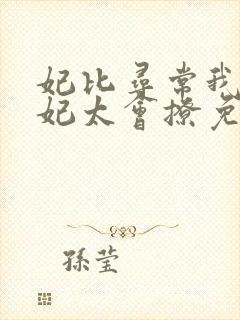 妃比寻常我家王妃太会撩免费在线阅读