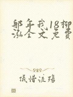 那年我18柳漪泓全文免费阅读笔趣阁封面