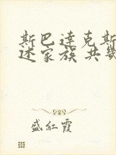 斯巴达克斯:亚述家族 共几集