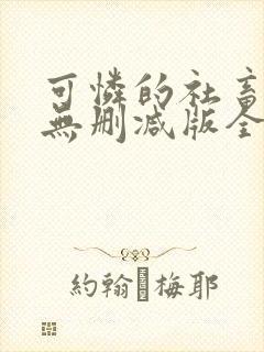 可怜的社畜小说无删减版全文