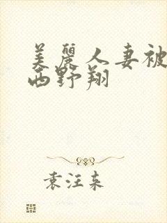 美丽人妻被中出西野翔