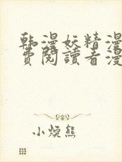 韩漫妖精漫画免费阅读看漫画下拉